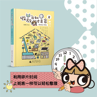 收放自如才是家II：扫除大作战，与疲惫、辛劳的家务方式说再见，轻松、便捷、化整为零的方法才是