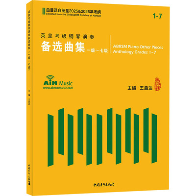 英皇考级演奏备选曲集1-7级(选自英皇20252026年考纲)