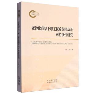 老龄化背景下职工医疗保险基金可持续性研究