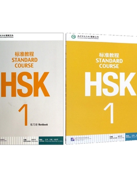 HSK标准教程1课本+练习册  共2册