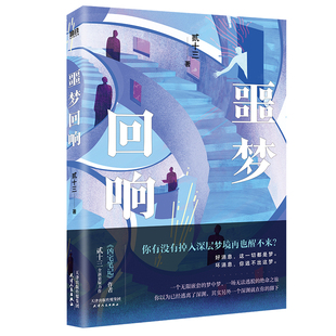 噩梦回响 签名本 《凶宅笔记》作者贰十三阔别十年悬疑新作！你有没有掉入深层梦境再也醒不来？