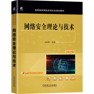 网络安全理论与技术