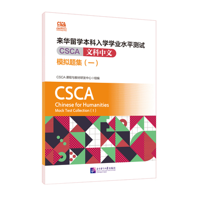 CSCA轻松过-来华留学本科入学学业水平测试(CSCA)文科中文模拟题集(一)