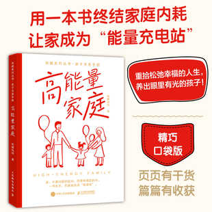 高能量家庭 有解妈妈 终结家庭内耗 重拾松弛幸福的人生 养出眼里有光的孩子