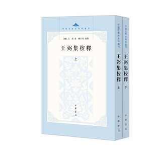 王弼集校释(上下)/中国思想史资料丛刊