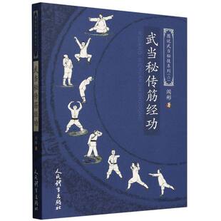 武当秘传筋经功 图说武当秘技系列二