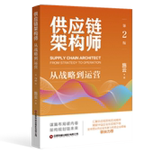 第2版 供应链架构师 从战略到运营