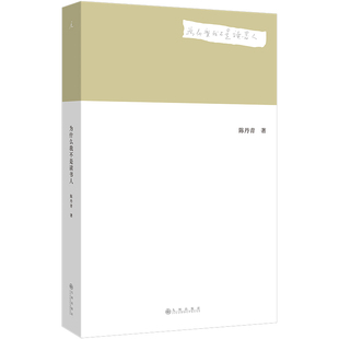 为什么我不是读书人(十年访谈、讲演精选合集 聊聊他关心的《局部》和木心美术馆 流量时代,闭嘴
