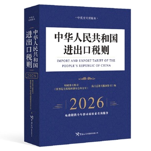中华人民共和国进出口税则(2026)