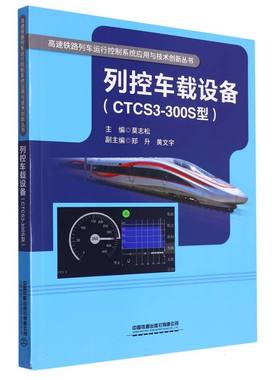 列控车载设备(CTCS3-300S型)