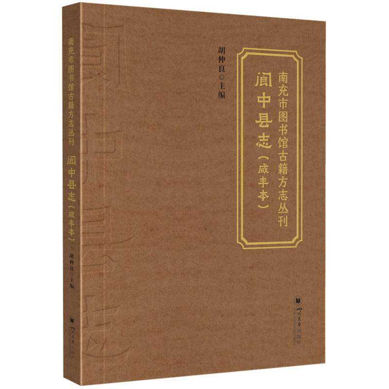 南充市图书馆古籍方志丛刊:阆中县志(咸丰本)