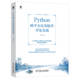 Python 跨平台应用软件开发实战