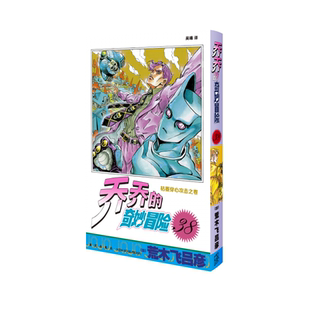 乔乔的奇妙冒险 38 枯萎穿心攻击之卷