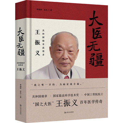 大医无疆:共和国勋章获得者王振义