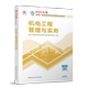 机电工程管理与实务 全国一级建造师执业资格考试用书 2025年版