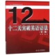 学习英语语法指南 武峰 英语语法大全新思维 第3版 十二天突破 12天突破英语语法 十二天突破英语语法第3版