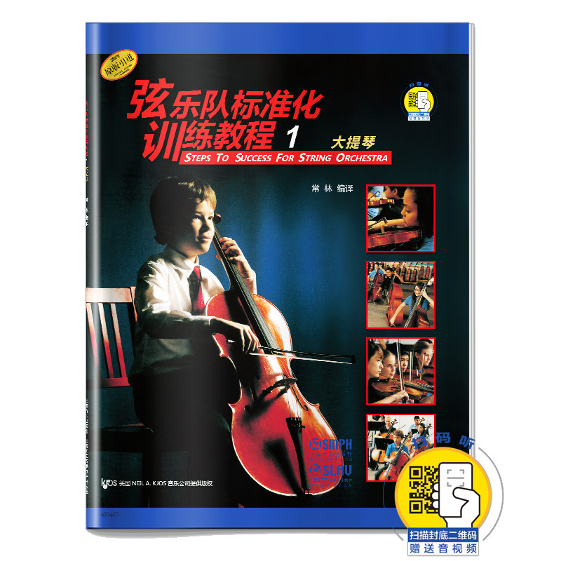 弦乐队标准化训练教程(1大提琴原版引进)（附扫码音视频）常林编译 原版引进 弦乐队训练基础练习曲教材 上海音乐出版社,书籍/杂志/报纸,音乐（新）,淘宝优惠券,粉丝福利购,淘宝优惠卷