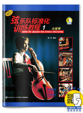 弦乐队标准化训练教程(1大提琴原版引进)（附扫码音视频）常林编译 原版引进 弦乐队训练基础练习曲教材 上海音乐出版社
