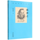 祖冲之 新编历史小丛书