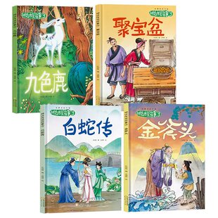 故事里的中国神话传说故事3聚宝盆（全4册）中小学生课外阅读书目中华传统故事精选名篇