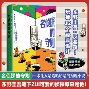 名侦探的守则 反套路 玩梗诡计 吐槽套路 你怎么看出我男扮女装的 赠精美书签
