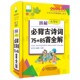精 图解小学生必背古诗词75 升级版 彩图版 小学生全功能图解工 85首全解