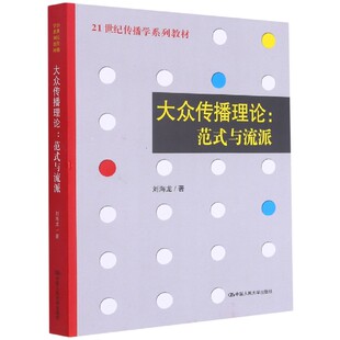 大众传播理论--范式与流派(21世纪传播学系列教材)