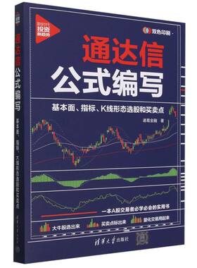 新时代.投资新趋势-通达信公式编写:基本面、指标、K线形态选股和买卖点