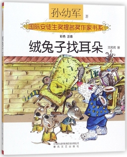 绒兔子找耳朵(彩色注音)/国际安徒生奖提名奖作家书系