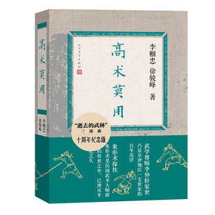 高术莫用 十周年纪念版 《逝去的武林》续篇 真正的武林是什么样子 百年世系的血脉和文化传承