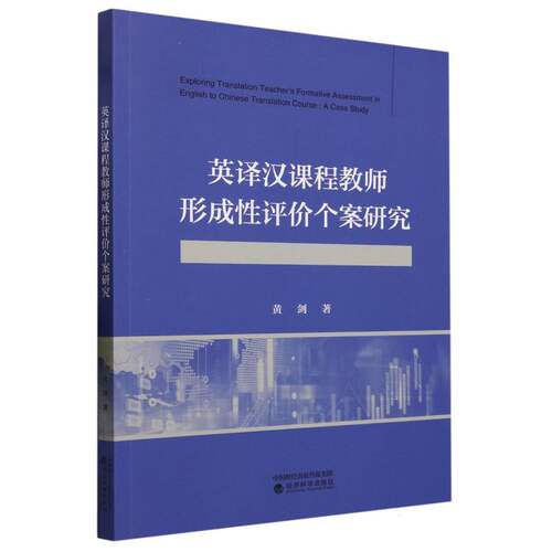 英译汉课程教师形成性评价个案研究