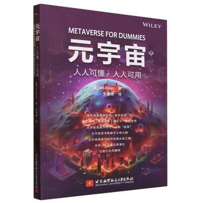 元宇宙：人人可懂，人人可用(英文书名 Metaverse For Dummies)