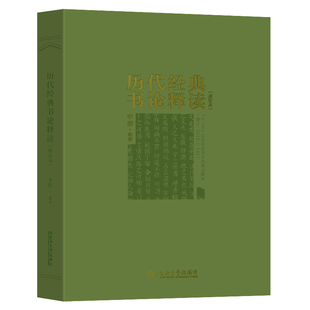 历代经典书论释读(增订本)