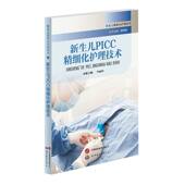 新生儿PICC精细化护理技术 新生儿精细化护理系列