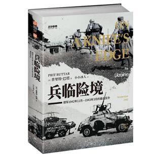 战争事典081：兵临险境：德军1942年11月—1943年3月的最后反扑