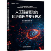 人工智能驱动 网络管理与安全技术