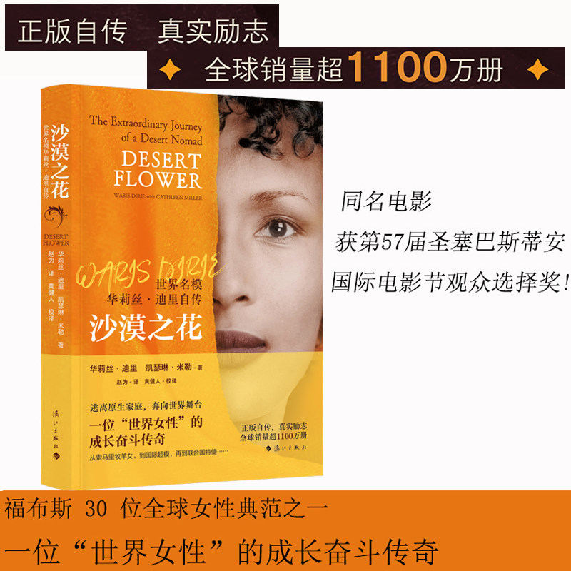 沙漠之花(世界名模华莉丝·迪里自传) 一位“世界女性”的成长奋斗传奇 图书 漓江 华丽丝 华利斯图片
