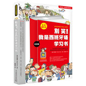 语法 别笑 单词 会话 听说读写全面提升 我是西班牙语学习书一本囊括发音