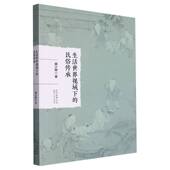 生活世界视域下 民俗传承