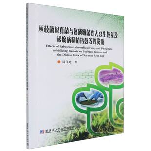 丛枝菌根真菌与溶磷细菌对大豆生物量及根腐病病情指数等的影响