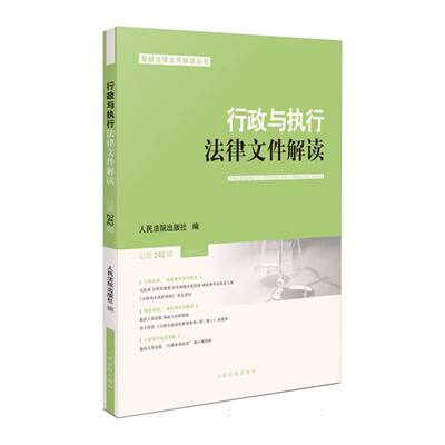行政与执行法律文件解读2025.2(总第242辑)