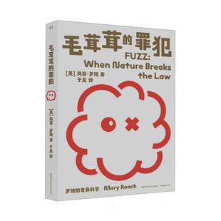 罗琦的奇异科学：毛茸茸的罪犯