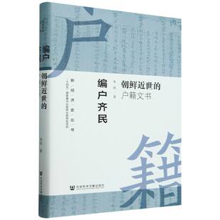 编户齐民:朝鲜近世的户籍文书