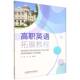 高职英语拓展教程