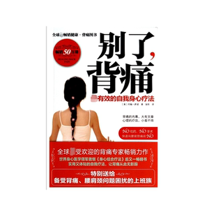 别了背痛(有效的自我身心疗法)