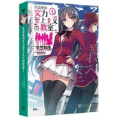 教室1 日本动漫二次元 衣笠彰梧 角川轻小说简体中文版 青春校 同名动画原著 欢迎来到实力至上主义
