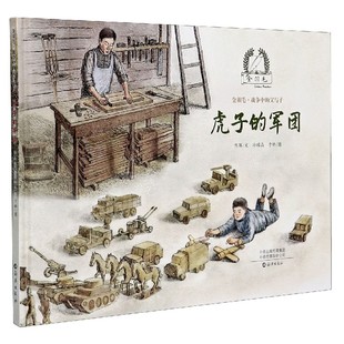 虎子的军团(精)/金羽毛战争中的父与子