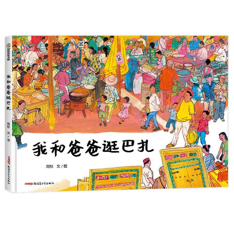 我和爸爸逛巴扎(精)周翔/文图 新疆 市集 《荷花镇的早市》作者新作 水彩 色彩丰富