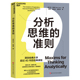 分析思维 准则