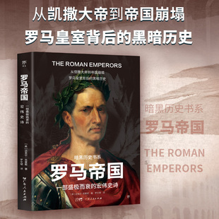 暗黑历史书系·罗马帝国（一部盛极而衰的宏伟史诗，从凯撒大帝到帝国崩塌。）